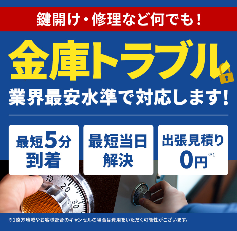 金庫トラブル　業界最安水準で対応します！ 金庫 開け・金庫 修理