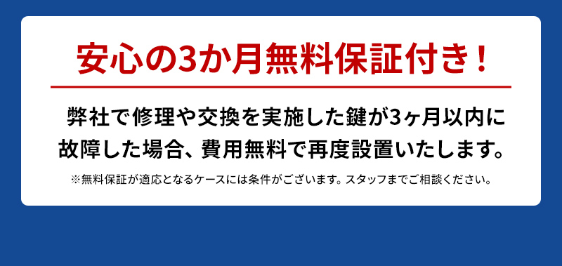 安心の3か月無料保証付き!