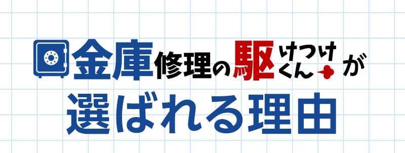 選ばれる理由・金庫