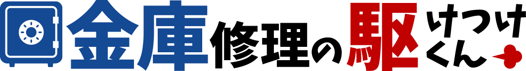 金庫修理の駆けつけくん・金庫 修理・金庫 交換