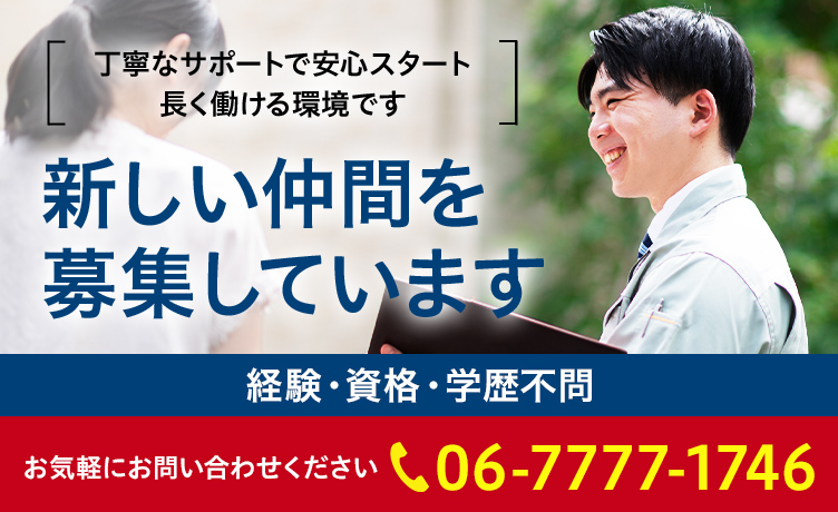 新しい仲間を募集しています